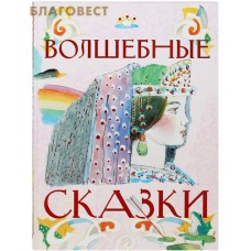 Волшебные сказки