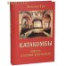 Катакомбы. Повесть о первых христианах. Евгения Тур Катакомбы. Повесть о первых христианах. Евгения Тур