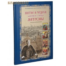 Житие и чудеса блаженной старицы Матроны. Рассказы современников