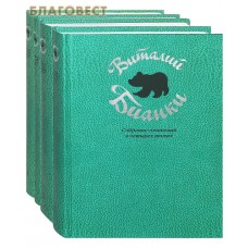 Собрание сочинений в 4-х томах. Виталий Бианки
