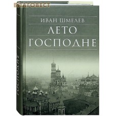 Лето Господне. Иван Шмелев