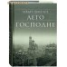 Лето Господне. Иван Шмелев Лето Господне. Иван Шмелев