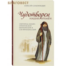 Чудотворец наших времен. Святитель Иоанн, архиепископ Шанхайский и Сан-Францисский. Алексей Солоницын