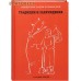 Традиции и заблуждения. Иерей Вадим Коржевский