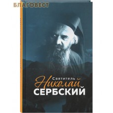 Святитель Николай Сербский