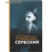 Святитель Николай Сербский