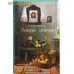 Райские яблочки. Алексей Солоницын Райские яблочки. Алексей Солоницын
