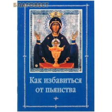 Как избавиться от пьянства. Епископ Арсений (Жадановский)