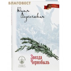Звезда Чернобыль. Юлия Вознесенская