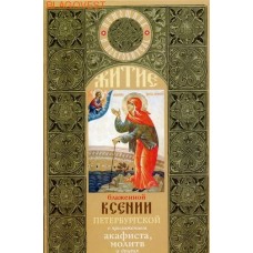 Житие блаженной Ксении Петербургской с приложением акафиста, молитв и других необходимых сведений