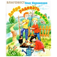 Добро радовать должно. Олег Корниенко