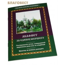 Акафист за единоумершего. Последование литии, совершаемой мирянином дома или на кладбище. Молитва за всякого усопшего