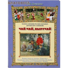 Чай-Чай выручай. Полное собрание русских народных детских игр с напевами. Г. М. Науменко