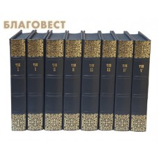 Полное собрание творений и писем. Святитель Игнатий Брянчанинов. Комплект в 8-ми томах. Кожаный переплет. Цветной обрез
