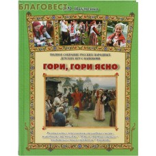 Гори, Гори ясно. Полное собрание русских народных детских игр с напевами. Г. М. Науменко