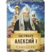 Патриарх Алексий I (Симанский) Патриарх Алексий I (Симанский)
