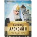 Патриарх Алексий II (Ридигер)