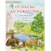 От Пасхи до Рождества. Стихотворения русских поэтов