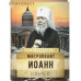Митрополит Иоанн (Снычев)