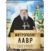 Митрополит Лавр (Шкурла)