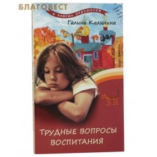 Трудные вопросы воспитания. Галина Калинина