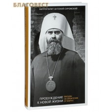 Пробуждение к новой жизни. Беседы на Евангелие от Марка. Митрополит Антоний Сурожский Пробуждение к новой жизни. Беседы на Евангелие от Марка. Митрополит Антоний Сурожский
