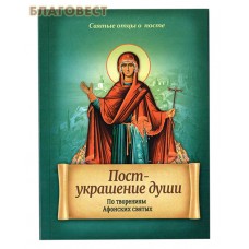 Пост - украшение души. По творениям Афонских святых
