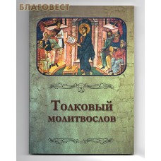 Толковый молитвослов. Русский шрифт