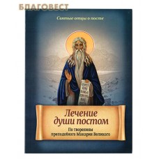 Лечение души постом. По творениям преподобного Макария Великого