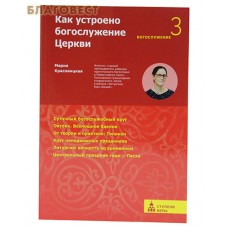 Как устроено богослужение Церкви. Богослужение 3. Мария Красовицкая