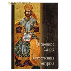 Всенощное бдение. Божественная литургия