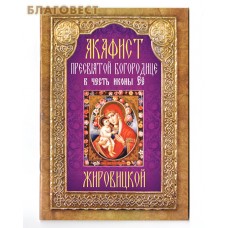 Акафист Пресвятой Богородице в честь иконы Её Жировицкой