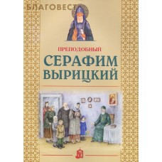 Преподобный Серафим Вырицкий