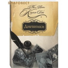 Дневники. Казем-Бек Мария Львовна