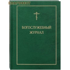 Богослужебный журнал