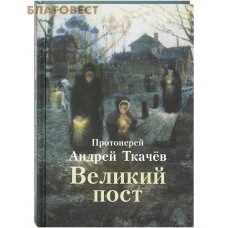 Великий пост. Протоиерей Андрей Ткачев