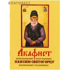 Акафист преподобному отцу нашему Паисию Святогорцу вселенскому чудотворцу