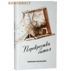 Перекрестки бытия. Сборник рассказов