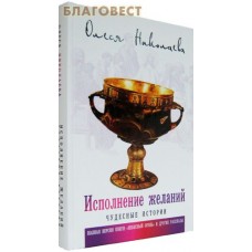 Исполнение желаний. Чудесные истории. Полная версия книги "Небесный огонь" и другие рассказы. Олеся Николаева