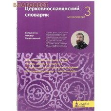 Церковнославянский словарик. Богослужение 3. Священник Феодор Людоговский