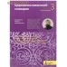 Церковнославянский словарик. Богослужение 3. Священник Феодор Людоговский