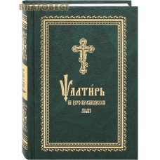 Псалтирь на церковнославянском языке