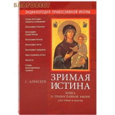 Зримая истина. Энциклопедия православной иконы. Книга о православной иконе для семьи и школы. С. Алексеев
