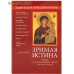 Зримая истина. Энциклопедия православной иконы. Книга о православной иконе для семьи и школы. С. Алексеев