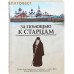 За помощью к старцам