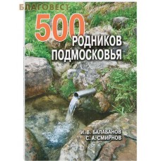 500 родников Подмосковья. И. В. Балабанов. С. А. Смирнов