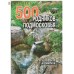 500 родников Подмосковья. И. В. Балабанов. С. А. Смирнов
