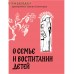 О семье и воспитании детей. Истории и притчи преподобного Паисия Святогорца
