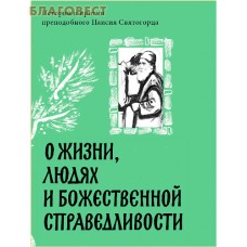 О жизни, людях и Божественной справедливости. Истории и притчи преподобного Паисия Святогорца
