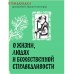 О жизни, людях и Божественной справедливости. Истории и притчи преподобного Паисия Святогорца